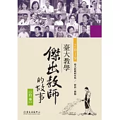 臺大教學傑出教師的故事13