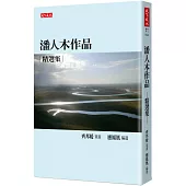 潘人木作品精選集