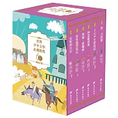 世界少年文學必讀經典60：勇氣正義精選