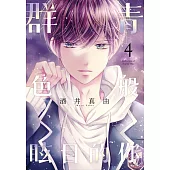 群青色般眩目的你(04)