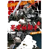 哥布林殺手：嶄新的一天(01)