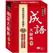 25K實用成語大辭典下