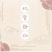 北管扮仙(2CD)