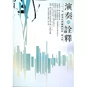 二0ㄧ九【演奏與詮釋】研究生學術研討會論文集