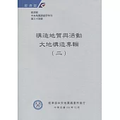 經濟部中央地質調查所特刊第34號：構造地質與活動大地構造專輯(二)
