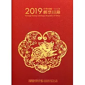 中華民國108年郵票目錄