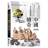 一生不能錯過的中國傳奇故事集