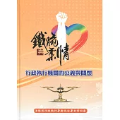 鐵腕與柔情：行政執行機關的公義與關懷 法務部行政執行署新北分署史實紀要(精裝)