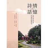 詩情話憶：真理大學在地文創特色課程詩歌創作集