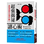 我知道你在想什麼：超強揭祕讀心術