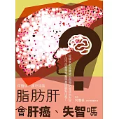 脂肪肝會肝癌、失智嗎?