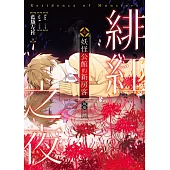 妖怪公館的新房客視覺小說SP：緋紅之夜
