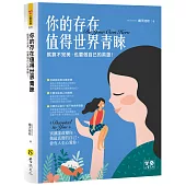 你的存在值得世界青睞：就算不完美，也要做自己的英雄!