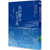 找回聲音的美人魚