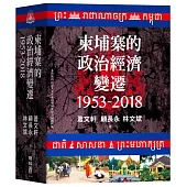 柬埔寨的政治經濟變遷(1953-2018)