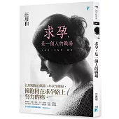 求孕，是一個人的戰場：十四年，只為等一個你