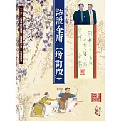 話說金庸(增訂版)