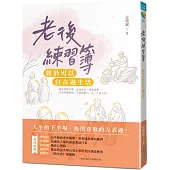 老後練習簿：終於可以自在過生活