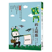 戰鬥的上班族：職場勞工自保25招