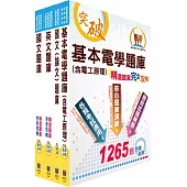 台電公司新進僱用人員(養成班)招考(輸電線路、變電工程)精選題庫套書(不含輸配電學)(贈題庫網帳號、雲端課程)