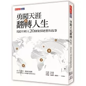勇闖天涯 翻轉人生：寫給年輕人20個築夢踏實的故事