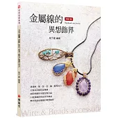 金屬線的異想飾界(二版)