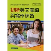 初階英文閱讀與寫作練習 下 (技術型高級中等學校外語群)