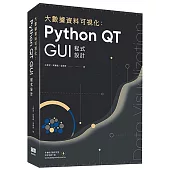大數據資料可視化：Python QT GUI程式設計