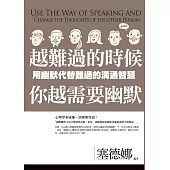 越難過的時候，你越需要幽默