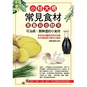 小材大用常見食材：蔥、薑、蒜、韭、醋、茶