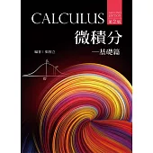 微積分：基礎篇(第二版)