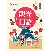 觀光日語【含朗讀MP3 QR Code】(第二版)