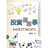 投資簡單學