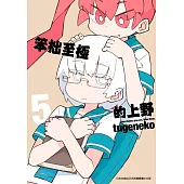 笨拙至極的上野(05)