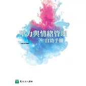 壓力與情緒管理自助手冊