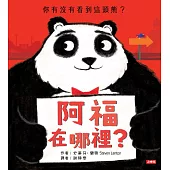 阿福在哪裡?(你有沒有看到這頭熊?)