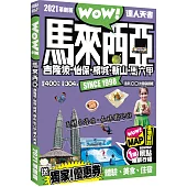 馬來西亞 吉隆坡 怡保 檳城 新山 馬六甲 達人天書2021革新版
