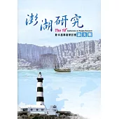 澎湖研究第18屆學術研討會論文輯