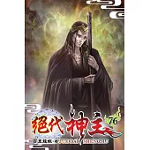 絕代神主76