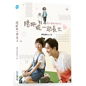 陪妳/妮一起長大：男人帶孩子很可以