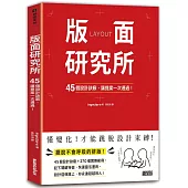 版面研究所：45個設計訣竅，讓提案一次通過！