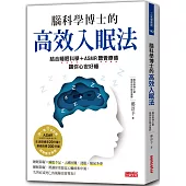 腦科學博士的高效入眠法：結合睡眠科學+ASMR聽覺療癒，讓你心安好睡(附ASMR療癒故事音頻+生活環境音QR Code)