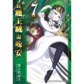 在魔王城說晚安 7