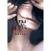 累-醜陋的東西都是不被需要的- 14完