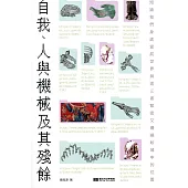 自我、人與機械及其殘餘：短論我們身處當前世界與這三者緊密又纏繞畛域中的位置