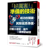 「好厲害!」準備的技術：成功的關鍵，才能只占10%，其餘就憑準備。 日本金牌電視製作人打動大老闆、客戶與觀眾的祕技