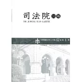 司法院公報第62卷第1期(109/01)