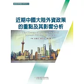 近期中國大陸外資政策的重點及其影響分析