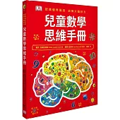 兒童數學思維手冊