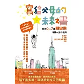 寫給父母的未來之書：抓住0-7歲關鍵期培養一生的優勢